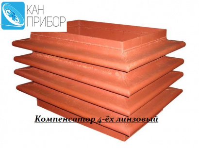 Компенсатор линзовый