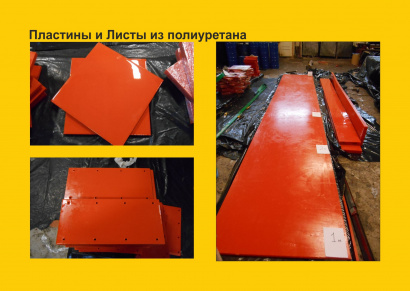 Полиуретановые изделия