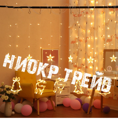 Новогодние гирлянды