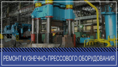 Ремонт кузнечно-прессового оборудования