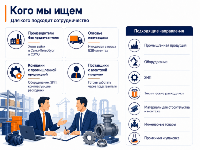 Ищем производителей и поставщиков для дилерства в СЗФО