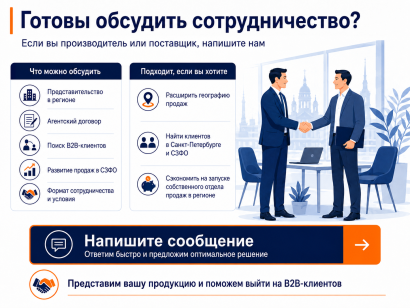 Ищем производителей и поставщиков для дилерства в СЗФО