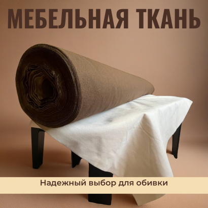 Мебельная ткань