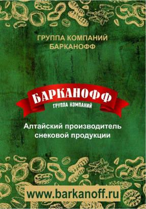Арахис к пиву, сухарики, снеки оптом  ТМ Барканофф ТМ Алтайские гренки