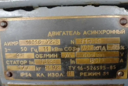 Электродвигатель АИМР 160 S6 Y2.5, 11 кВт, 975 об/мин, б/у в рабочем состоянии