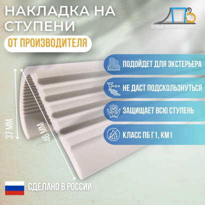 Накладки на ступени для интерьера 38*46мм (АК46) 54 метра