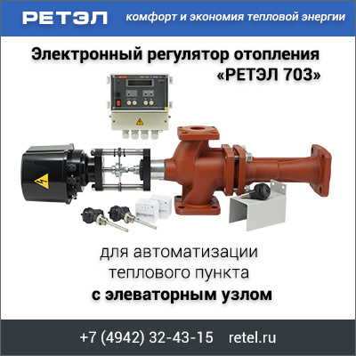 Регуляторы потребления тепловой энергии РЕТЭЛ