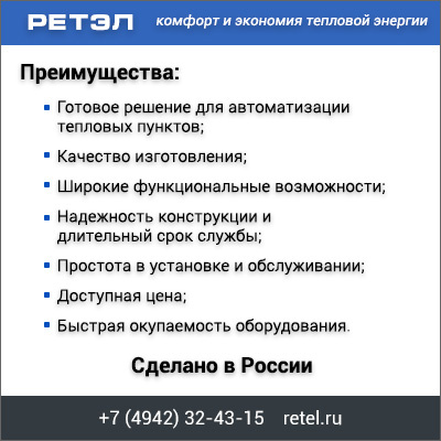 Регуляторы потребления тепловой энергии РЕТЭЛ