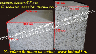 Оборудование для полистиролбетона