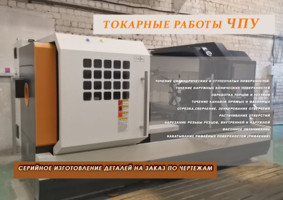 Обработка деталей на станках ЧПУ по чертежам и эскизам заказчика