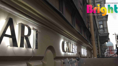 Световая вывеска с контражурным свечением - изготовление, монтаж, согласование