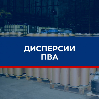 Клей ПВА, дисперсии ПВА, дисперсионные клеи