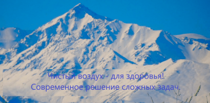 Кондиционирование, очистка воздуха