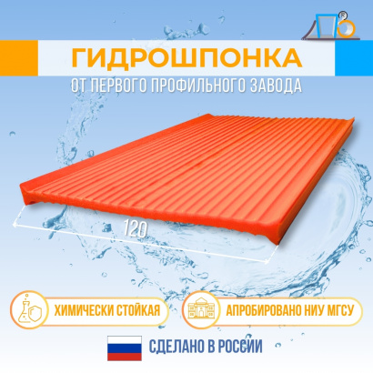 Гидрошпонка CI 120 (10 метров)
