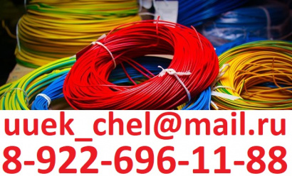 Купим кабель/провод с хранения , с резерва, неликвиды предприятий, остатки с объектов монтажа, кабель любого назначения
