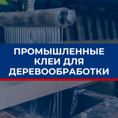 Клей ПВА, дисперсии ПВА, дисперсионные клеи