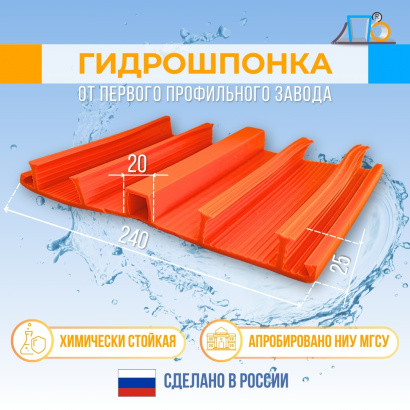 Гидрошпонка для изоляции поверхностных деформационных швов 240 мм (DF240/20-4/25)