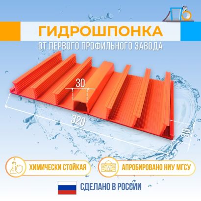 Гидрошпонка для изоляции поверхностных деформационных швов 320 мм (DF 320/30-6/30) 10 метров