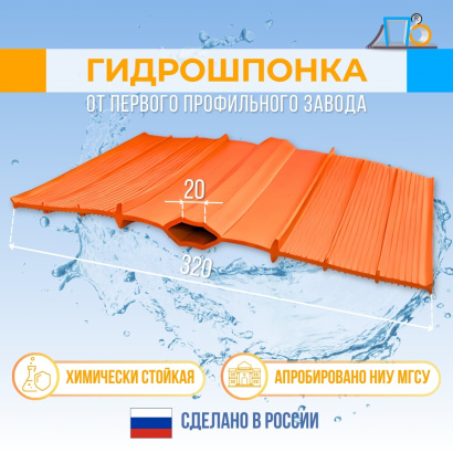 Гидрошпонка для изоляции внутренних деформационных швов DI320/20