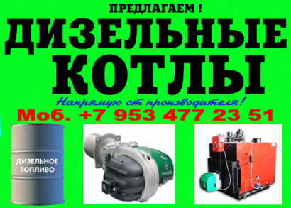 Парогенераторы дизельные промышленные