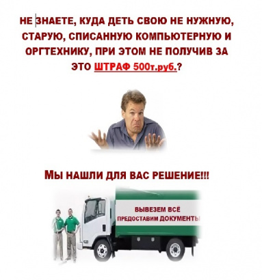 Утилизация ненужной, устаревшей и списанной компьютерной и оргтехники