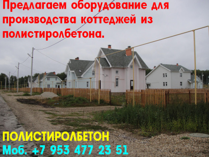 Оборудование для полистиролбетона