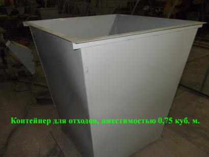 КОНТЕЙНЕР ДЛЯ МУСОРА 0,75 КУБ.М. ТОЛЩИНА МЕТАЛЛА 1,5ММ
