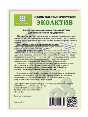 Промышленный очиститель "Экоактив"