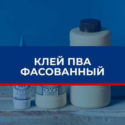 Клей ПВА, дисперсии ПВА, дисперсионные клеи