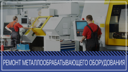 Капитальный ремонт станков,прессов, молотов, Оснастка.Наладка ЧПУ