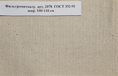 Ткань Фильтродиагональ арт. 2074 ГОСТ 332-91