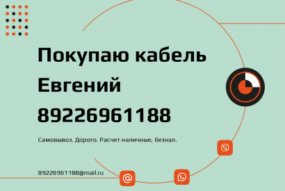 Куплю кабель, провод оптом с хранения,вывоз по РФ