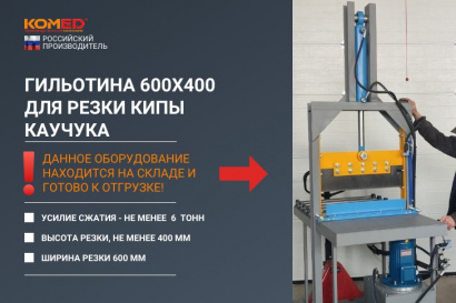 Гильотина 600х400 для резки кип каучуков