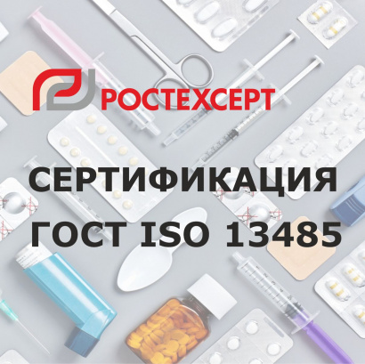 Сертификация по ГОСТ ISO 13485