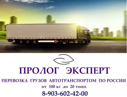 Грузоперевозки различных грузов по России от 100 кг до 20 тонн и более + тралы, низкорамники, спецтехника