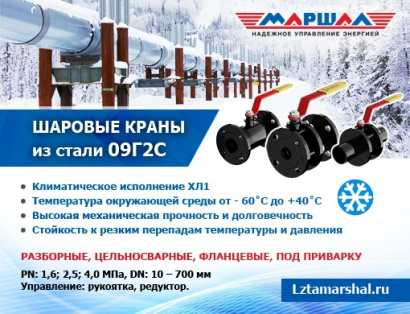 Шаровые краны ТМ Маршал из хладостойкой стали 09Г2С