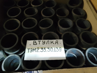 Втулка ТЭМ2.35.30.139(ТЭ3.14.1499,ТЭ10.35.30.126,6.36.30.007)