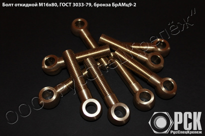 Болт откидной купить, болт ГОСТ 3033-79