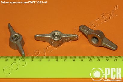 Купить крыльчатую гайку гост 3385-69