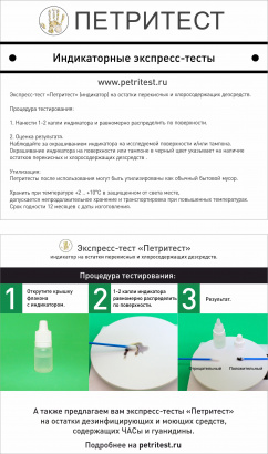 Индикатор на остатки перекисных и хлорсодержащих дезсредств (петритест)