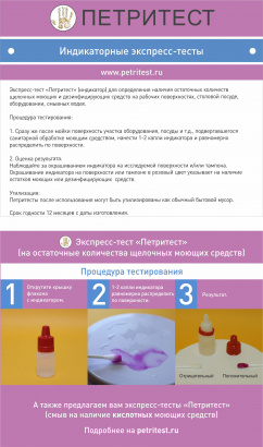 Петритест (индикатор на щелочные моющие и дезинфицирующие средства)
