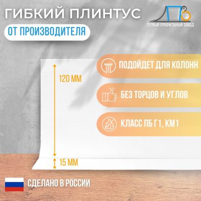 Плинтусная лента JL 120 (50 метров)
