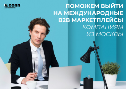 Продвижение на b2b маркетплейсах для предприятий Москвы