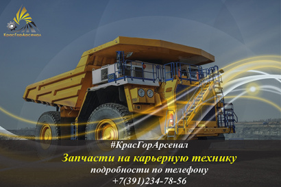 Запчасти Белаз - ООО "КрасГорАрсенал" / Красноярск