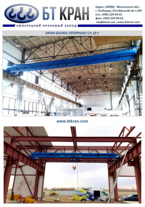 Кран-балка, кран-балка опорная, кран-балка подвесная, мостовой кран