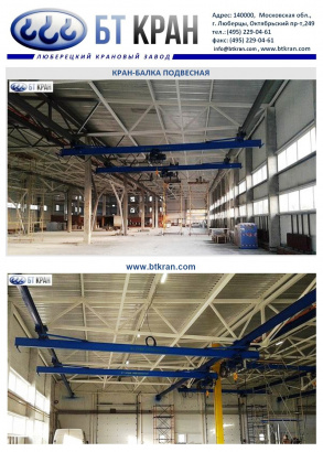 Кран-балка, кран-балка опорная, кран-балка подвесная, мостовой кран