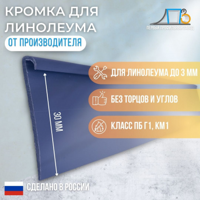 Жесткая кромка для линолеума 30 мм (LА30) 54 метра