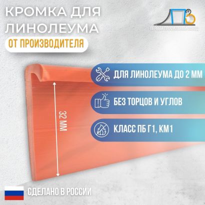 Кромка для линолеума жесткая 32мм (LA32)