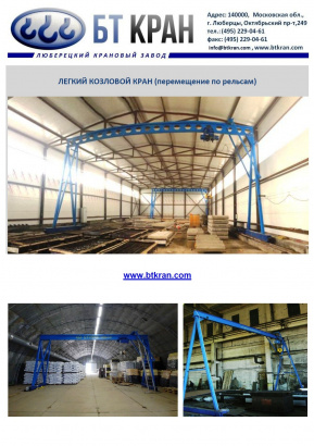 Ручной козловой кран (легкий, мобильный, МПУ)