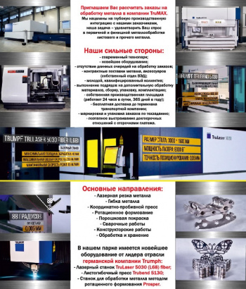 Раскрой металла, гибка листовых деталей, изготовление металлоконструкций